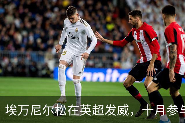 埃万尼尔松在英超发威，十月参与五球创佳绩
