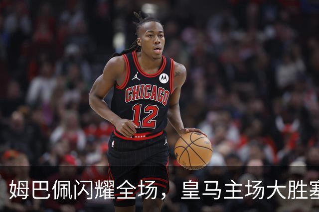 姆巴佩闪耀全场，皇马主场大胜塞维利亚