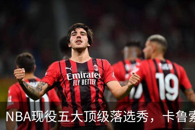 NBA现役五大顶级落选秀，卡鲁索与里夫斯领衔阵容